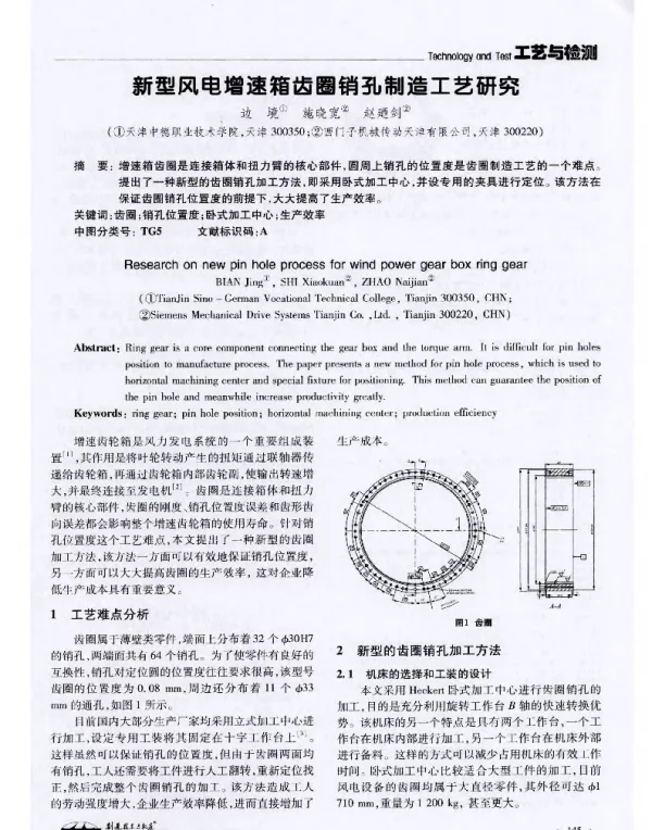 新型风电增速箱齿圈销孔制造工艺研究
