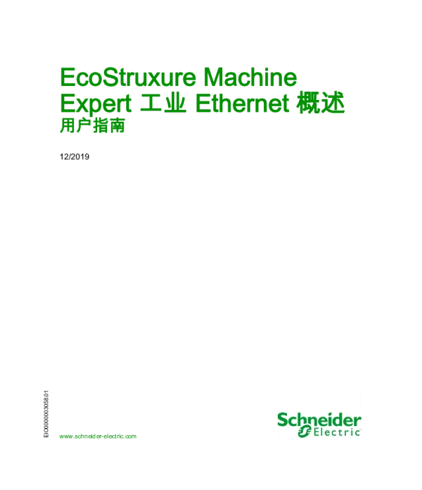 施耐德EcoStruxureMachineExpert工业Ethernet概述用户指南