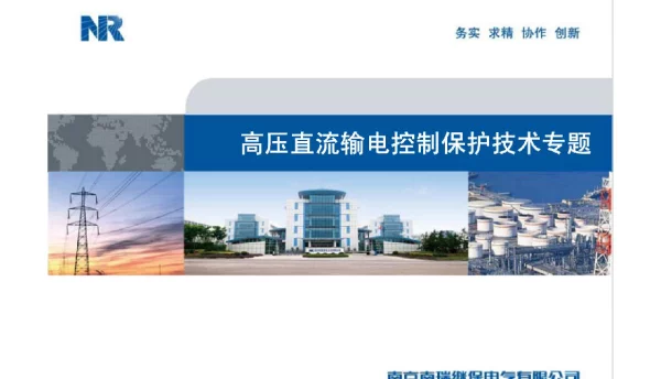 HVDC高压直流输电控制保护技术-南瑞继保