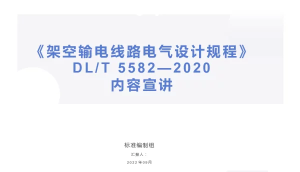 《架空输电线路电气设计规程》DLT 5582—2020-(2022年9月份编写组宣贯会PPT）