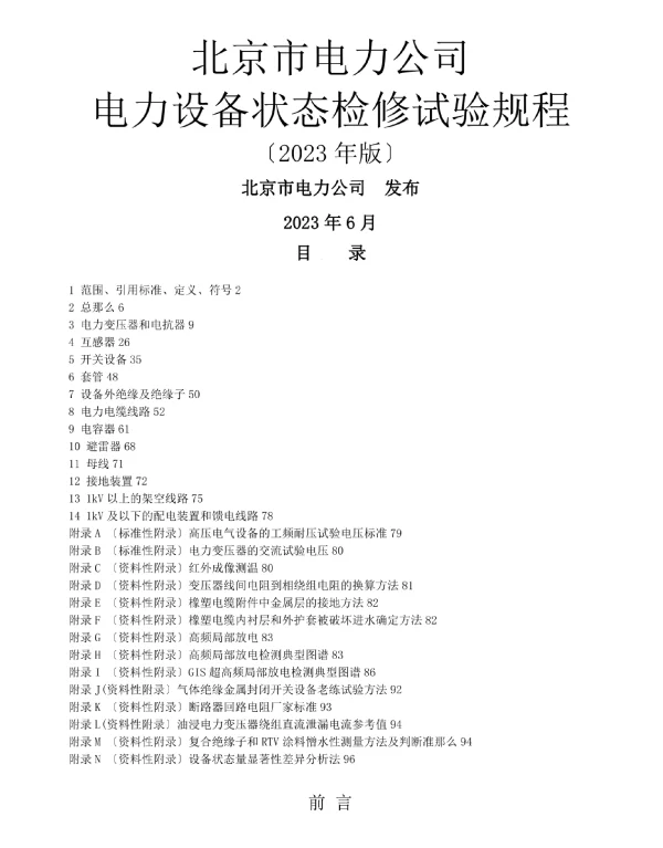 2023最新带电检测规程
