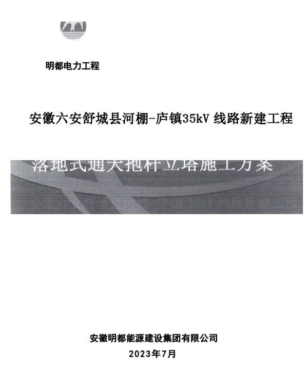 落地通天抱杆立塔施工方案