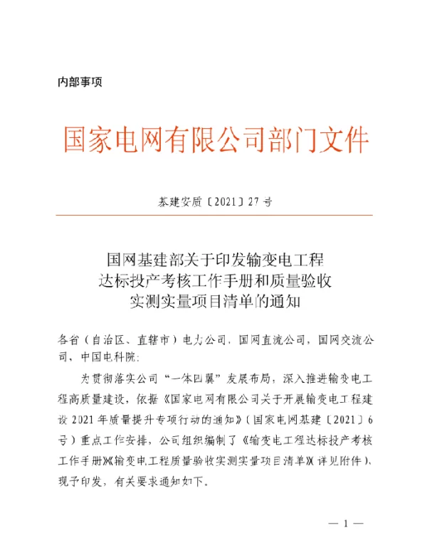 国网基建部关于印发输变电工程达标投产考核工作手册和质量验收实测实量项目清单的通知