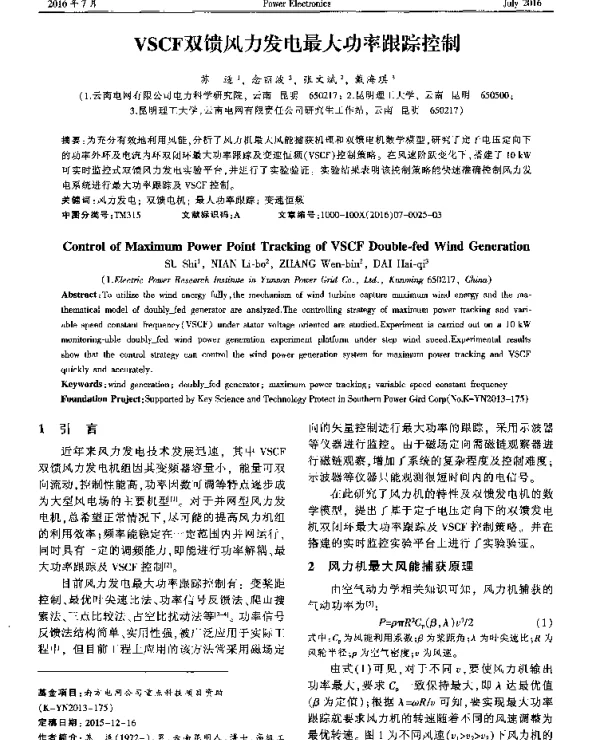 VSCF双馈风力发电最大功率跟踪控制
