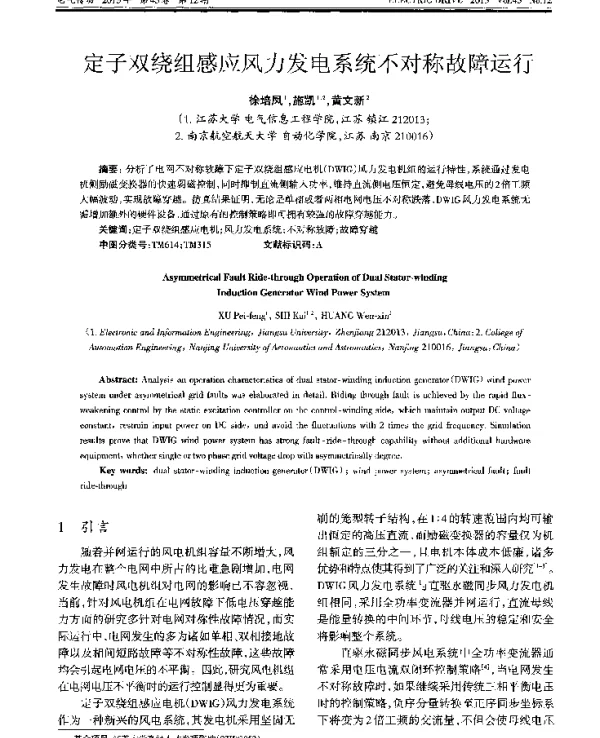 定子双绕组感应风力发电系统不对称故障运行