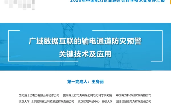广域数据互联的输电通道防灾预警关键技术及应用