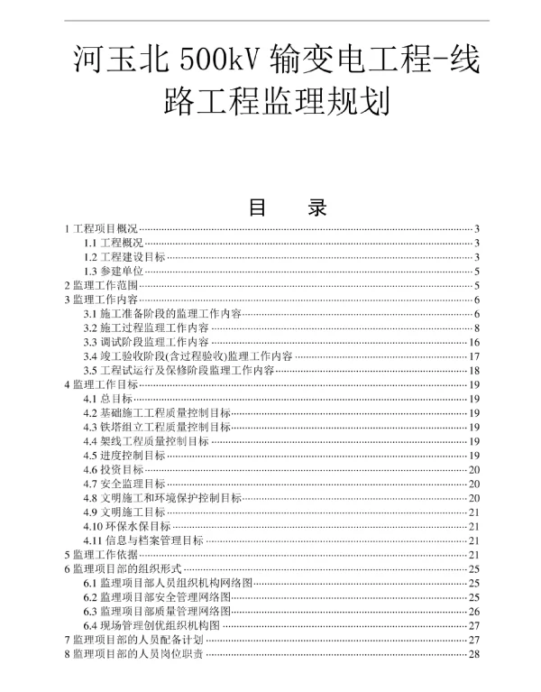 河玉北500kV输变电线路工程监理规划