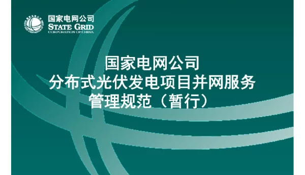 分布式光伏管理规范解读说明