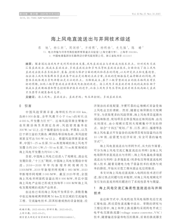 海上风电直流送出与并网技术综述