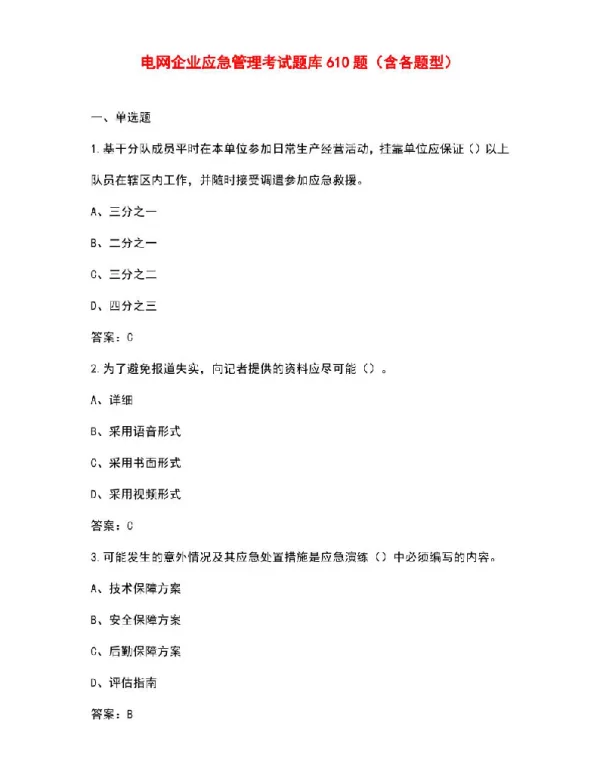 电网企业应急管理考试题库610题（含各题型）