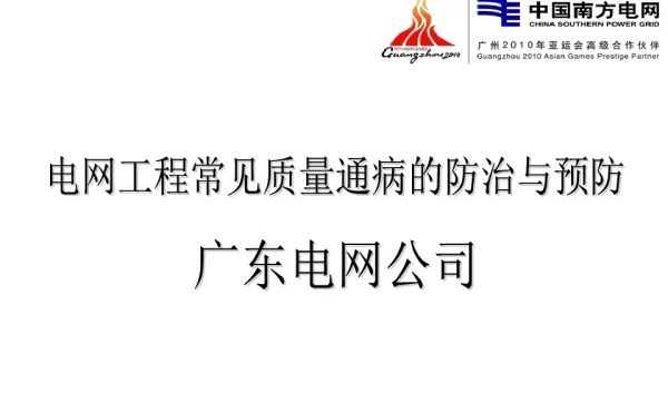 配网工程质量通病防治与预防