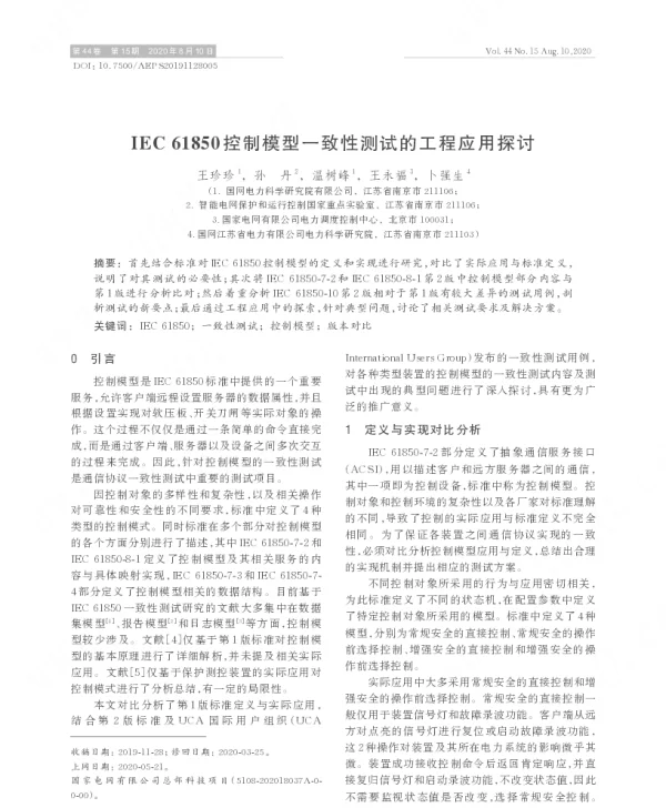 iec_61850控制模型一致性测试的工程应用探讨