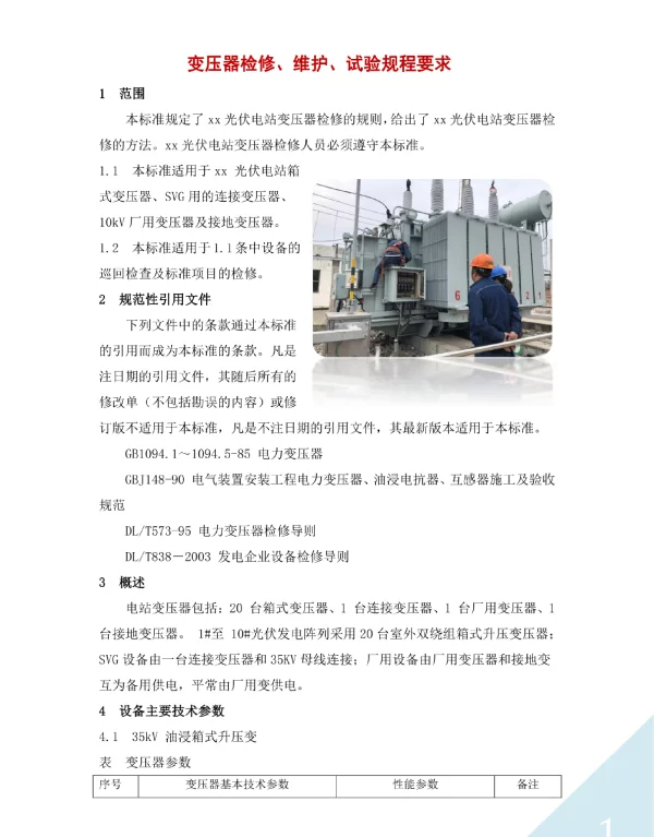 变压器检修、维护、试验规程要求