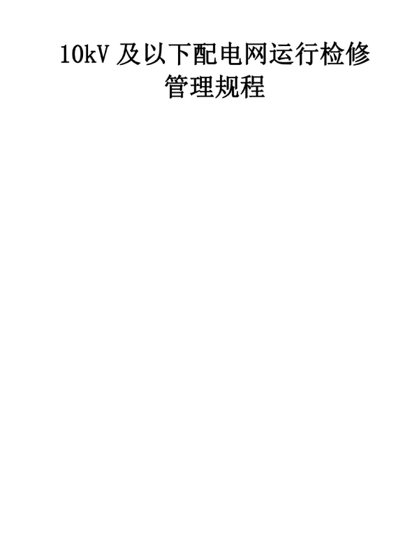 县级供电企业10kV及以下配电网运行检修管理规程