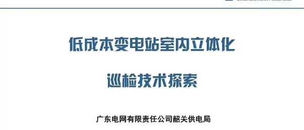 低成本变电站室内立体化巡检技术探索