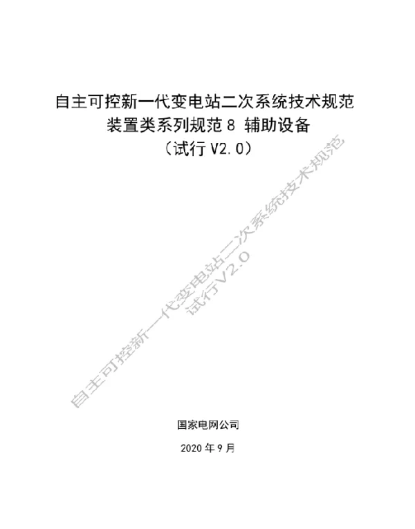 自主可控新一代变电站二次系统技术规范装置类系列规范8辅助设备试行V2