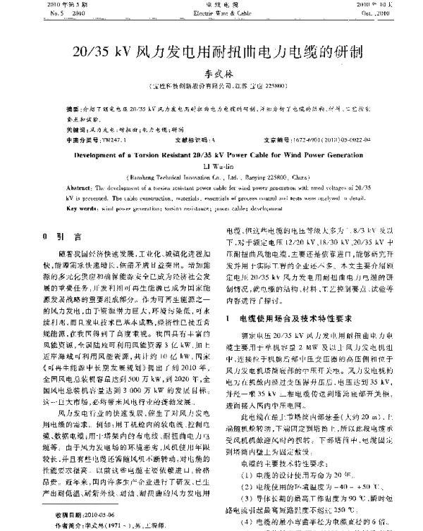 35kV风力发电用耐扭曲电力电缆的研制
