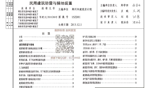 15ZD01 民用建筑防雷与接地装置