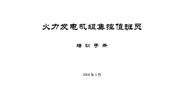 发电企业集控运行全能值班员培训手册目录