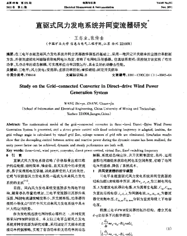 直驱式风力发电系统并网变流器研究