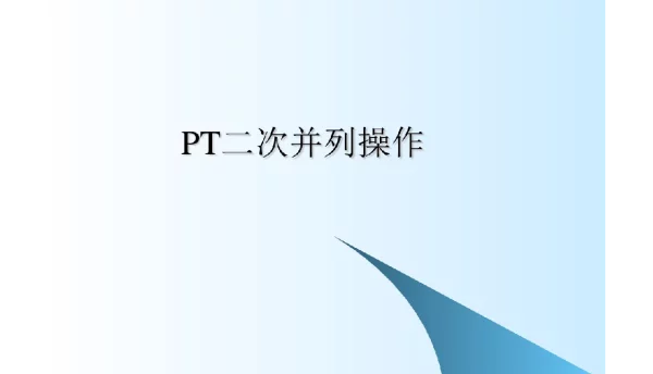 PT二次并列课件解析