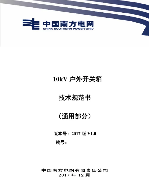 10kV户外开关箱技术规范书（通用部分）