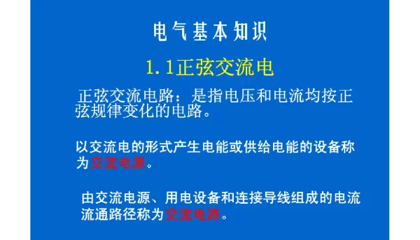 电气基本知识培训