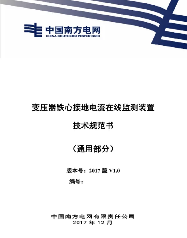 变压器铁心接地电流在线监测装置技术规范书（通用部分）