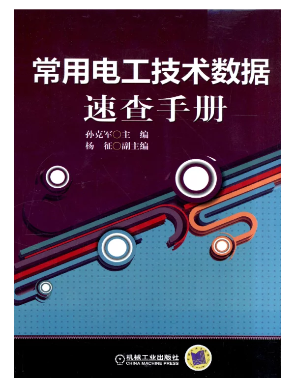 常用电工技术数据速查手册