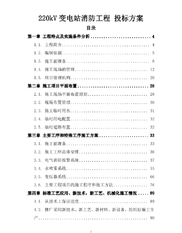 220kV变电站消防工程投标方案（技术标240页）