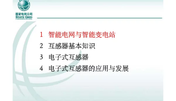 互感器在智能电网、智能变电站中的应用与发展