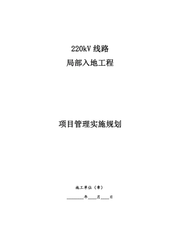 220kv线路局部入地工程施工组织设计