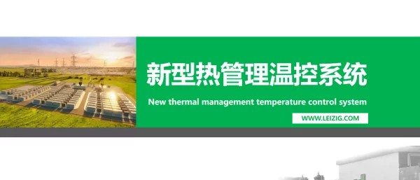 2023储能电池新型热管理温控系统
