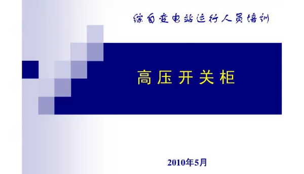 高压开关柜基础知识变电站运行人员培训教材