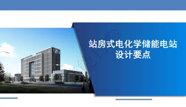 站房式电化学储能电站设计要点