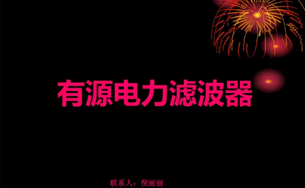 APF有源电力滤波器设计选型计算图文详解