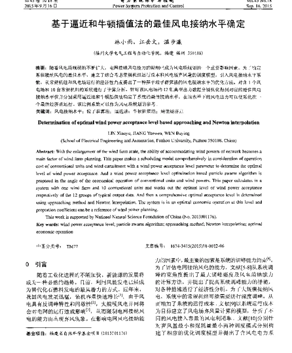 基于逼近和牛顿插值法的最佳风电接纳水平确定