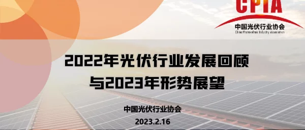 中国光伏行业发展回顾与2023年形势展望