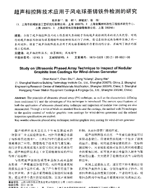 超声相控阵技术应用于风电球墨铸铁件检测的研究