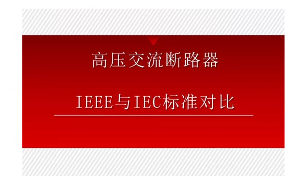 高压交流断路器IEEE与IEC标准对比