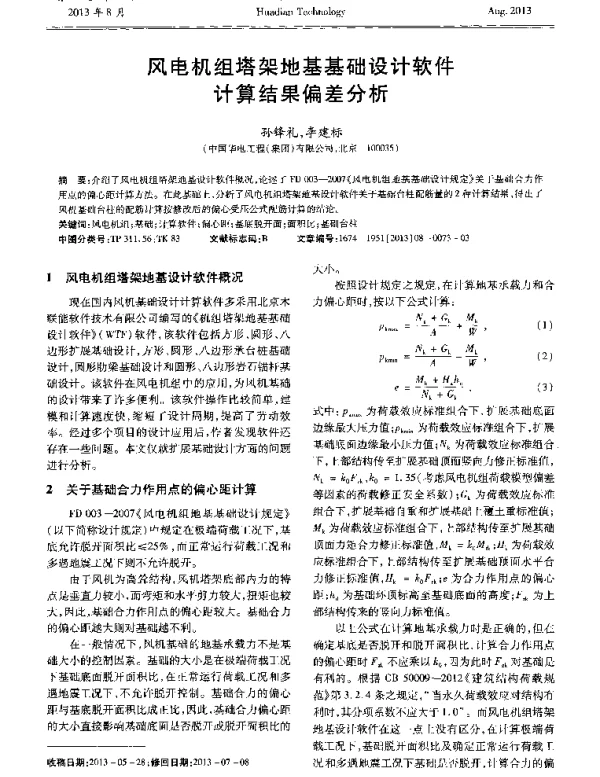 风电机组塔架地基基础设计软件计算结果偏差分析