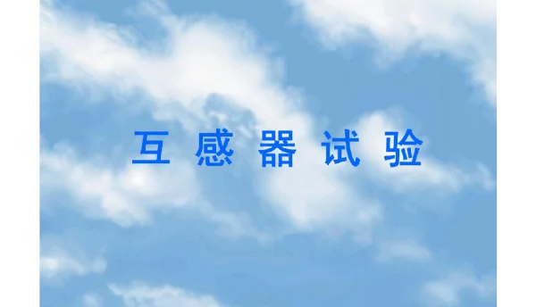 互感器试验
