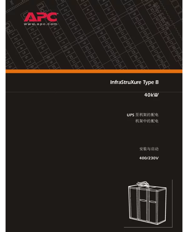 施耐德用于中型数据中心的InfraStruXure，40kW，400V（手册）