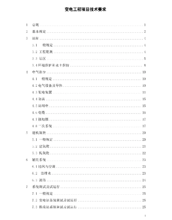 变电工程项目技术要求