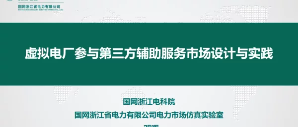 2023邓晖虚拟电厂参与第三方辅助服务市场设计与实践