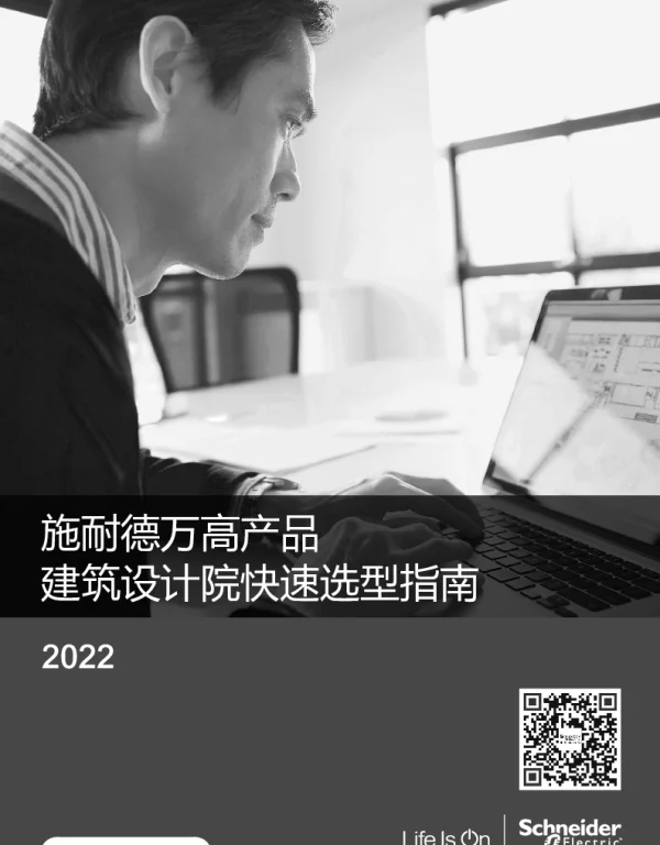 施耐德万高产品建筑设计院快速选型指南_202208