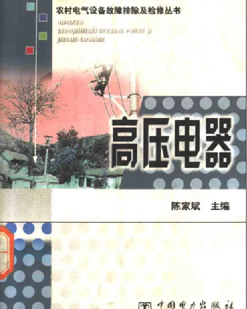 农村电气设备故障排除及检修丛书高压电器陈家斌编2003版