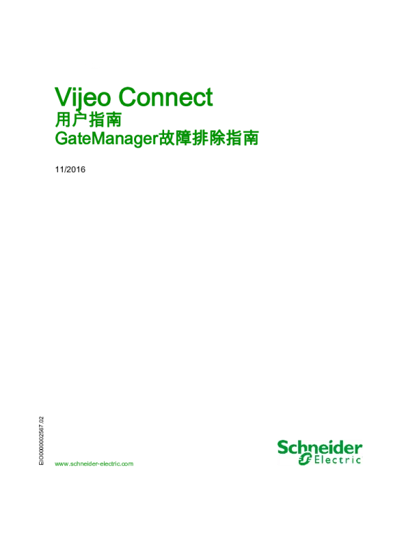 施耐德VijeoConnect用户指南GateManager故障排除指南