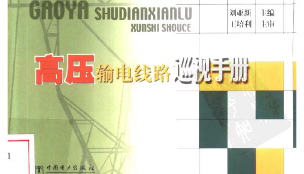 高压输电线路巡视手册
