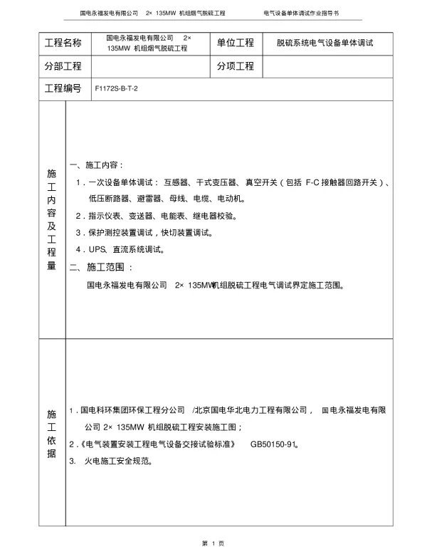 脱硫电气调试电气设备单体调试作业指导书
